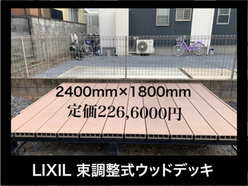 LIXIL 木粉塗装樹脂ウッドデッキ　耐候　腐食無し　束調整可能　引き取り限定