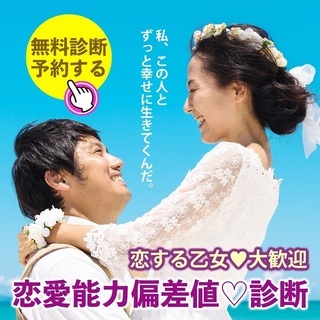 恋愛で幸せになれる！恋愛能力診断ありますよ♪