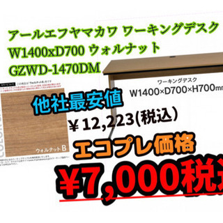 ★新品★ワーキングデスク アール ・エフ・ヤマカワ（株） 