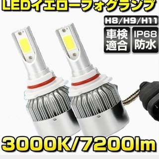 残り3つ☆LEDイエローフォグランプ☆　H8 H11