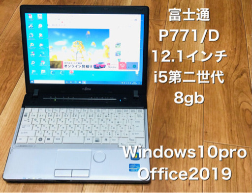 ⬛️富士通P771/D軽量12.1インチ/カメラ/i5第二世代高性能/メモリ8GB/最新Win10pro/Office2019