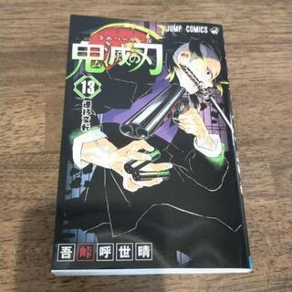 「鬼滅の刃 13 遷移変転」
