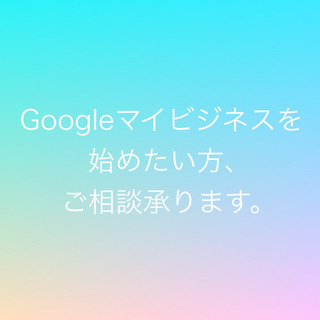 Googleマイビジネス登録から運用まで