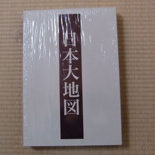 日本大地図　ユーキャン製　２０１７年発行版　