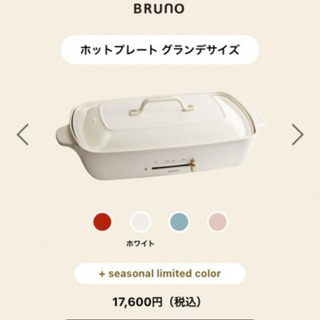 BURUNO ブルーノ　グランデ　ホットプレート　【新品未使用】