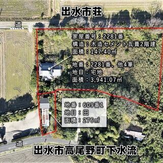 鹿児島県出水市荘・ツル渡来地【建物付売地】土地合計5筆約1,27...