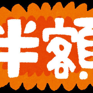 土日限定の大サービス！(≧◇≦)