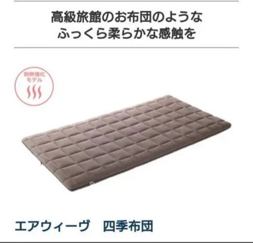 エアウィーヴ　四季布団   シングル　敷布団　エアウェーブ