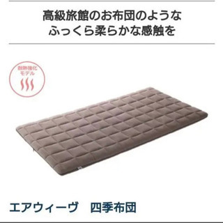 エアウィーヴ　四季布団   シングル　敷布団　エアウェーブ