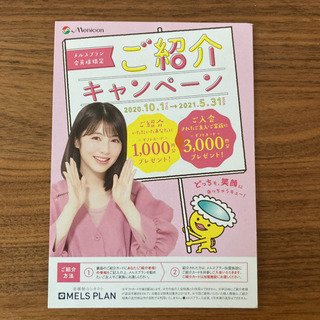 メニコン　メルスプラン　紹介キャンペーンハガキ
