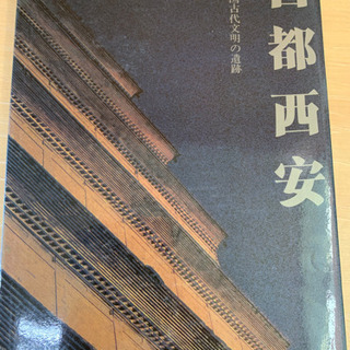 【古本】古都西安の画像