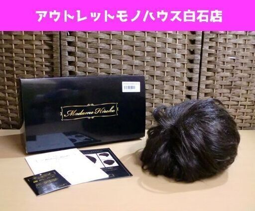 マダム ヒロコ フルウィッグ ナチュラルブラウン ノーベルショート 総手植え 人毛ミックス WIG 箱付き Madame Hiroko 札幌市 白石区 東札幌