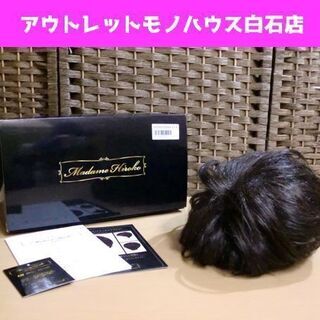 マダム ヒロコ フルウィッグ ナチュラルブラウン ノーベルショート 総手植え 人毛ミックス WIG 箱付き Madame Hiroko 札幌市 白石区 東札幌 マダム ヒロコ フルウィッグ ナチュラルブラウン ノーベルショート 総