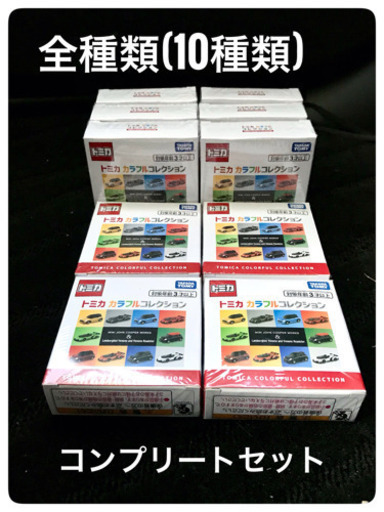 トミカ　カラフルコレクション　全種類　コンプリートセット
