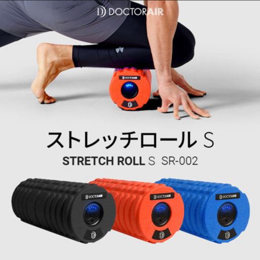 ドクターエア　ストレッチロールS
