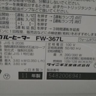 ②ファンヒーター 2011年製 中型機種 実働 DAINICHI ダイニチ FW-367L 3.6kw 木造～10畳 内部清掃＆メンテナンス済み ３ヶ月保証 山形発の画像