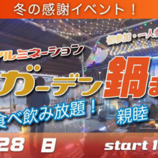  2/28(日) 冬の幻想的なイルミネーションの中🌟食べ飲み放題...