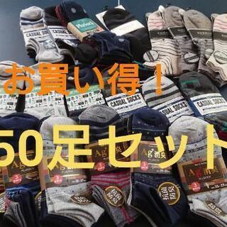 超お買い得【未使用・タグ付】大量メンズソックス50足セット