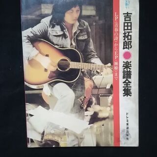 吉田拓郎　音楽全集　昭和55年　レア物　入手困難　経年保管品