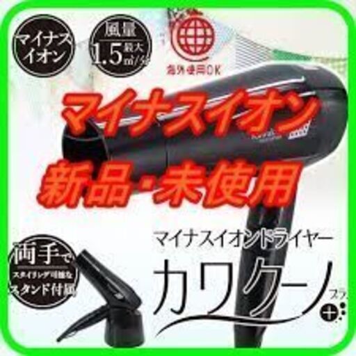 新品　未使用　そのほかも色々激安にて、出品してます！！マイナスイオンドライヤー　カワクーノプラス
