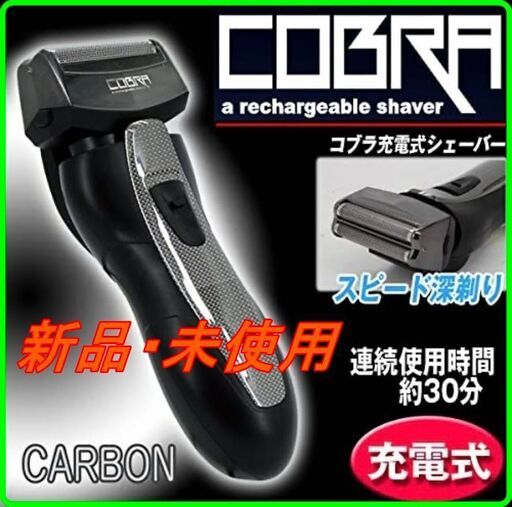 新品　未使用　そのほかも色々激安にて、出品してます！！シェーバーコブラ 【カーボン】 CB-777-CB