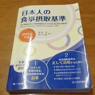 「日本人の食事摂取基準」 