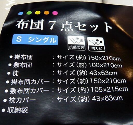 〇 札幌 新品未使用【布団7点セット】シングルサイズ 掛布団 敷布団 枕 掛布団カバー 敷布団カバー 枕カバー 収納袋 本郷通店