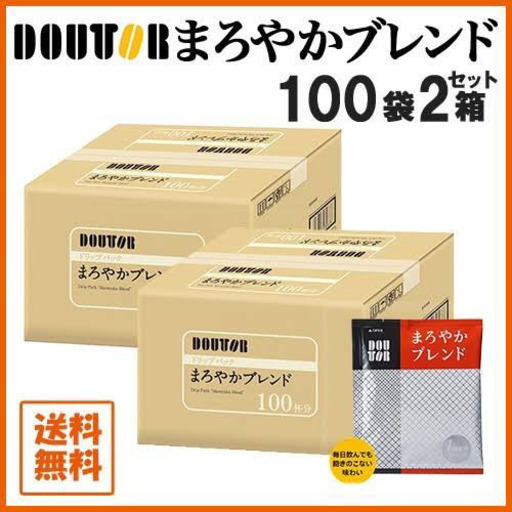 ドトール #ドリップ #100袋入りなら1杯あたり20円！　#200袋入りなら1杯15円！