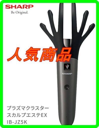新品　未使用　そのほかも色々激安にて、出品してます！！シャープ　プラズマクラスター　スカルプエステEX　IB-JZ5K