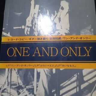 吉田拓郎　ONE AND ONLY 　ギター🎸弾き語り　昭和53...