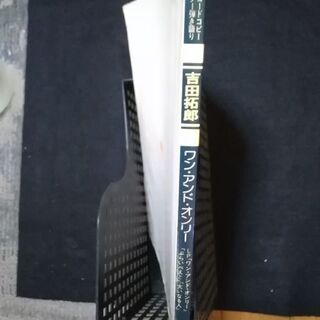 吉田拓郎　ONE AND ONLY 　ギター🎸弾き語り　昭和53年　希少価値　入手困難　経年保管品の画像