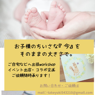お子様の  手形足形アートWorkshop 