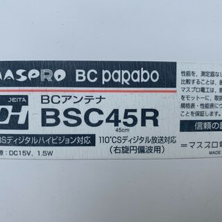 マスプロ MASPRO パラボラアンテナ BSC45R、BS･CSデジタル、中古の画像
