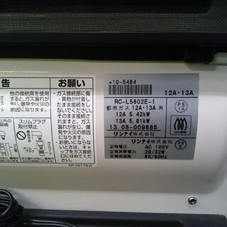 リンナイ 都市ガスファンヒーター RC-L5802E-1 2013年製【店頭ご来店購入限定】の画像