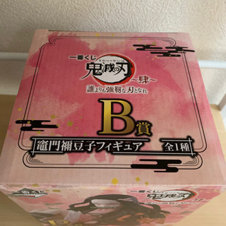 新品未開封　鬼滅　一番くじ　B賞　竈門禰豆子の画像