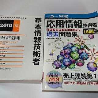 基本情報、応用情報技術者試験　問題集2冊の画像