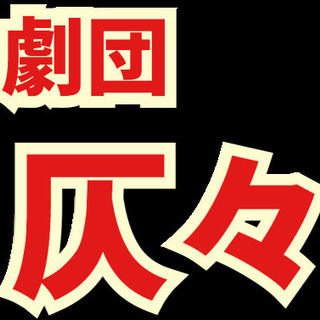 【初心者限定】演劇やりませんか？