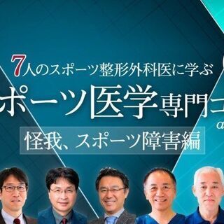 【オンライン】7人のスポーツ整形外科医から学ぶ　スポーツ医学専門...