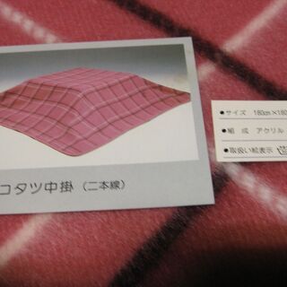 こたつ用　中掛け毛布　新品未使用の画像