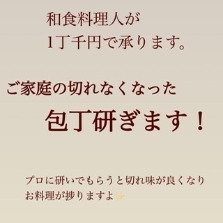 包丁研ぎます！一丁1000円
