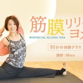 【オンライン】筋膜リリースヨガ：90分の体験クラス (2021/...