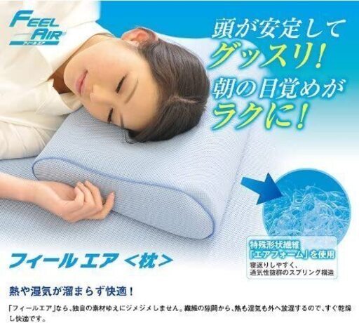 ★アドフィールド フィールエア 快眠枕 通気性抜群★