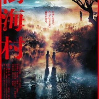 『樹海村』を見に行きませんか🎬