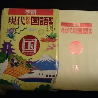 学研 国語辞典 