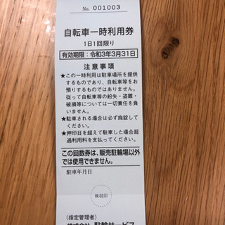 自転車一時利用回数券(ドーム前千代崎)6枚＋2枚の画像