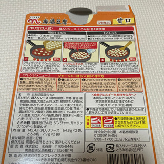 【非対面可】麻婆豆腐の素の画像