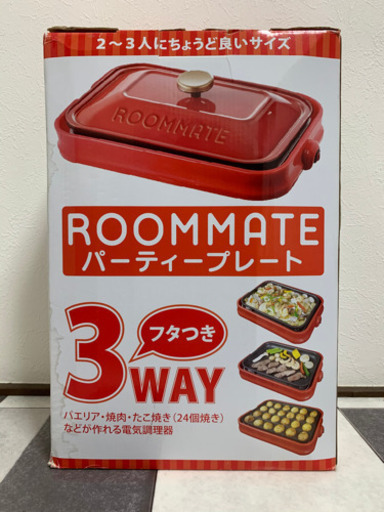 【未使用品】2-3人用3WAY電気調理器/ホットプレート