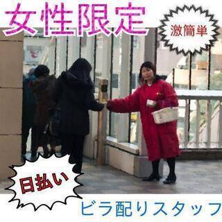 【日払い】激簡単作業ビラ配り￥11,000以上支給✴配り終えたら...