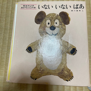 いないいないばあ