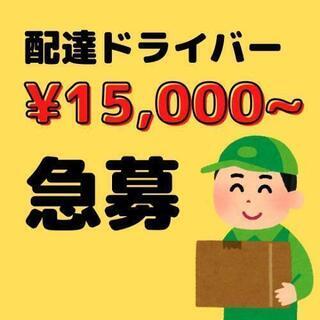 配送ドライバー急募！！！！日給1万以上可能！！の画像